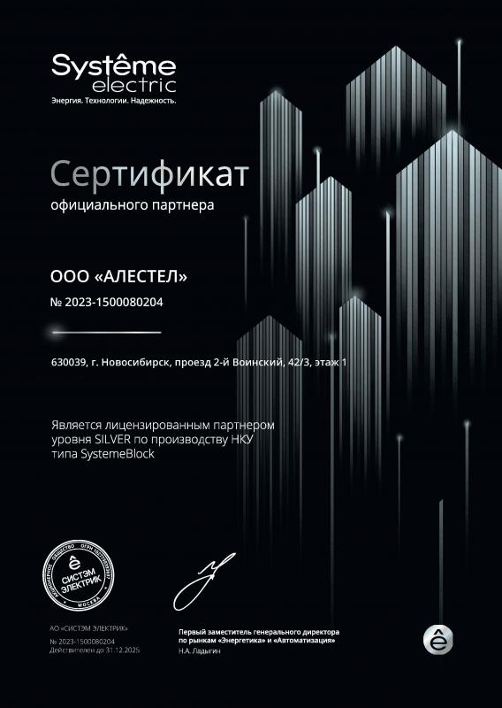 Сертификат официального партнера Систем Электрик