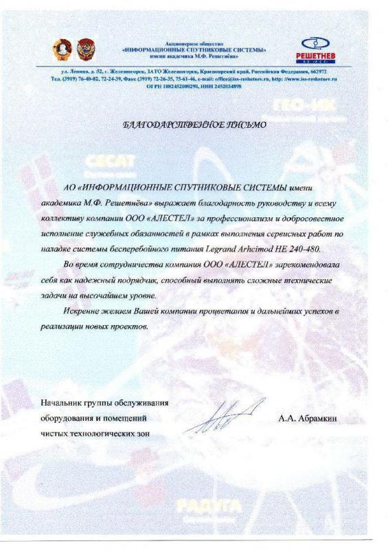 АО ИСС им. МФ Решетнёва