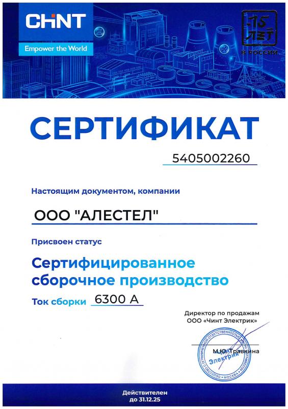 Сертификат ООО "Чинт Электрик"