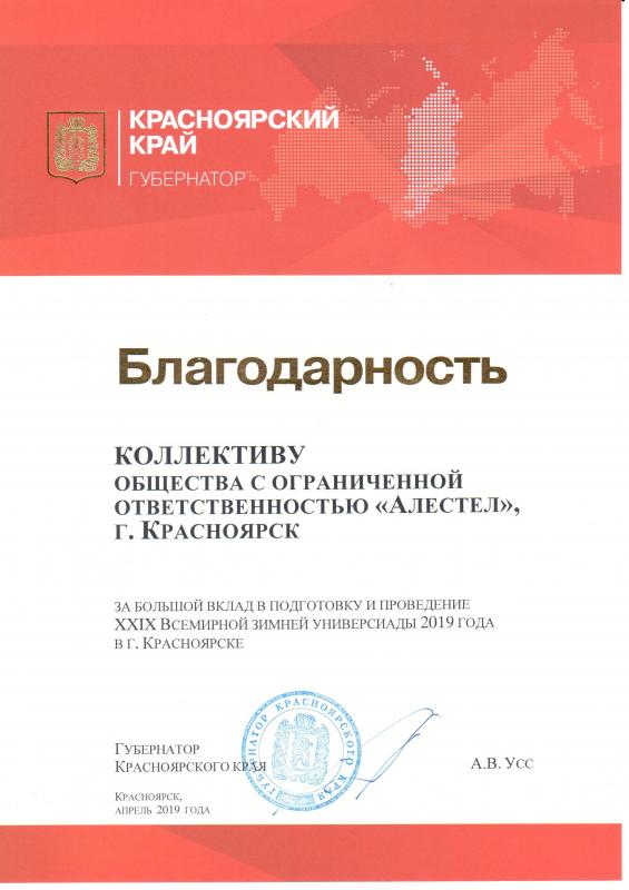 Губернатор Красноярского края Универсиада 2019 г.